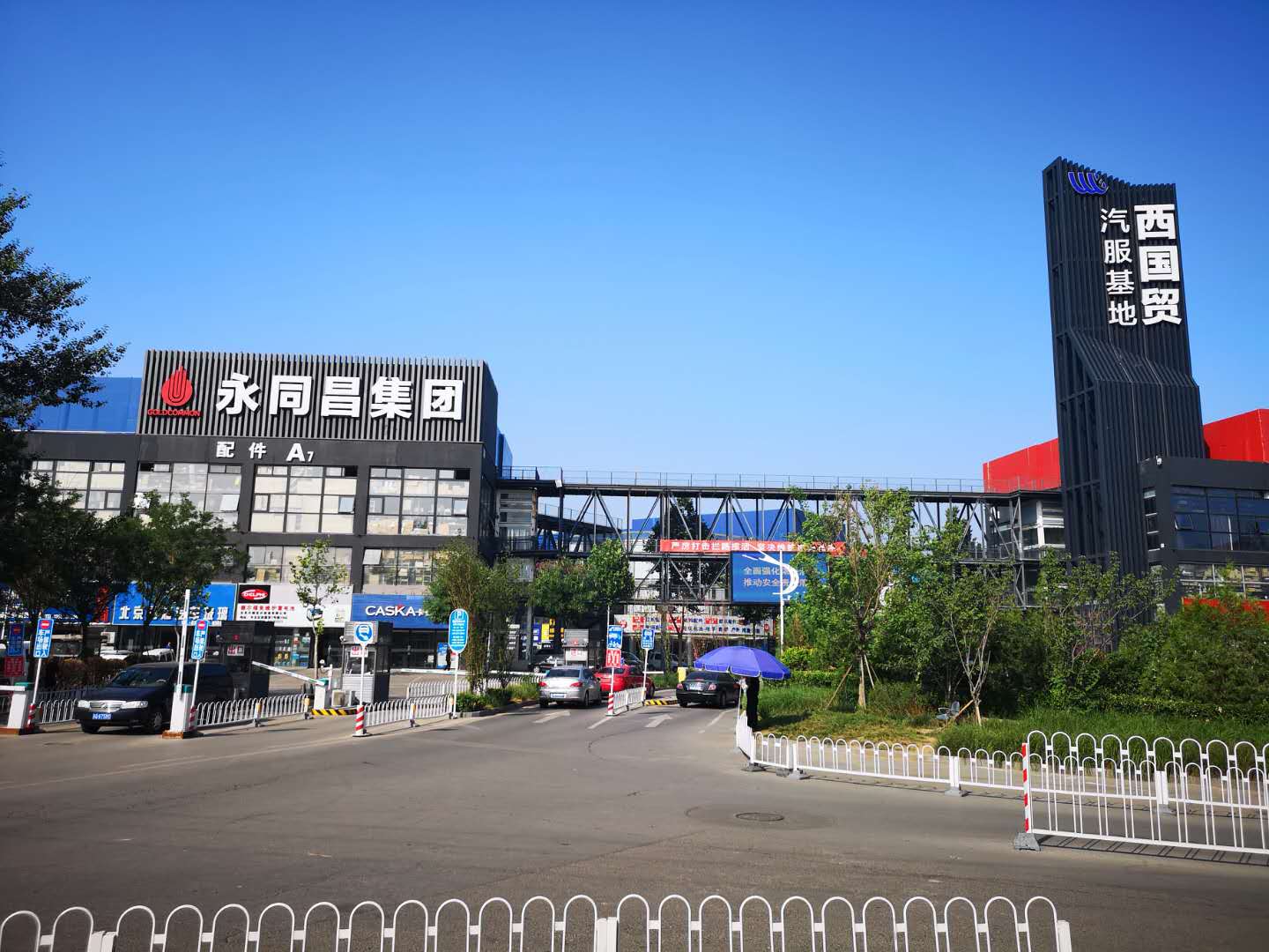 永同昌·西國貿汽服基地